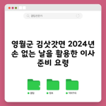 강원도 영월군 이사 준비 2024 손 없는 날 날짜 정보(이사 비용 절감 방법)