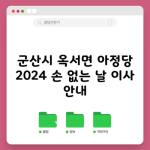 군산시 옥서면 아정당 2024 손 없는 날 이사 안내