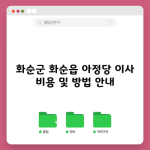 화순군 화순읍 아정당 이사 비용 및 방법 안내