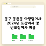 동구 동촌동 아정당이사 2024년 포장이사 및 반포장이사 비용