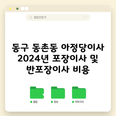 동구 동촌동 아정당이사 2024년 포장이사 및 반포장이사 비용