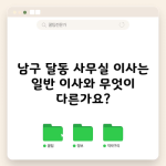 남구 달동 사무실 이사는 일반 이사와 무엇이 다른가요?