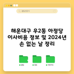 해운대구 우2동 아정당 이사비용 정보 및 2024년 손 없는 날 정리