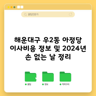 해운대구 우2동 아정당 이사비용 정보 및 2024년 손 없는 날 정리