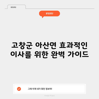 고창군 아산면 효과적인 이사를 위한 완벽 가이드