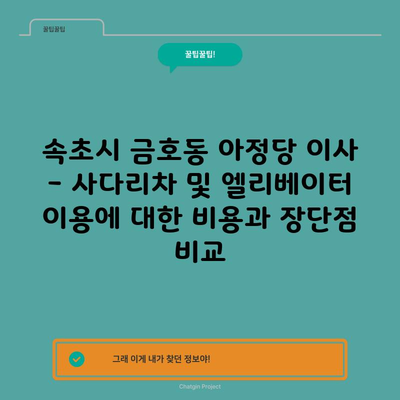 속초시 금호동 아정당 이사 – 사다리차 및 엘리베이터 이용에 대한 비용과 장단점 비교