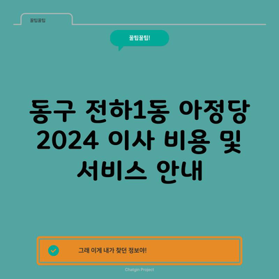 동구 전하1동 아정당 2024 이사 비용 및 서비스 안내