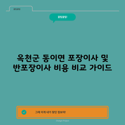 옥천군 동이면 포장이사 및 반포장이사 비용 비교 가이드