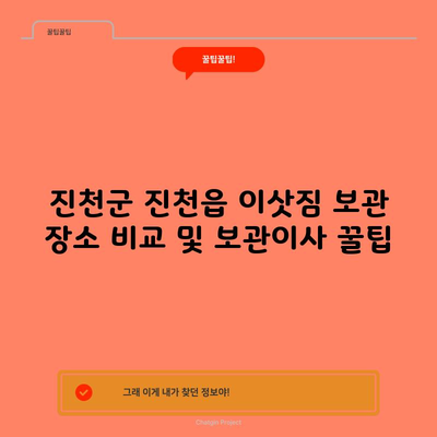 진천군 진천읍 이삿짐 보관 장소 비교 및 보관이사 꿀팁