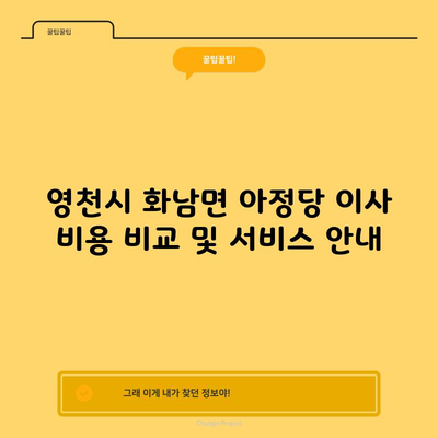 영천시 화남면 아정당 이사 비용 비교 및 서비스 안내