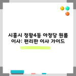 시흥시 정왕4동 아정당 원룸 이사: 편리한 이사 가이드