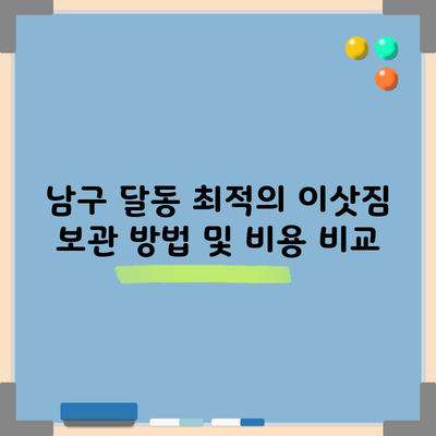 남구 달동 최적의 이삿짐 보관 방법 및 비용 비교