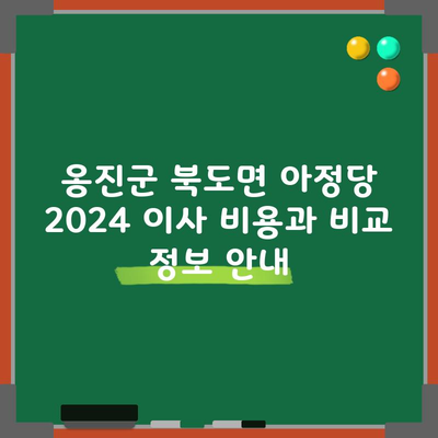 옹진군 북도면 아정당 2024 이사 비용과 비교 정보 안내