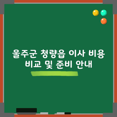 울주군 청량읍 이사 비용 비교 및 준비 안내