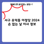 서구 유덕동 아정당 2024 손 없는 날 이사 정보