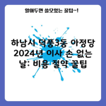 하남시 덕풍3동 아정당 2024년 이사 손 없는 날: 비용 절약 꿀팁