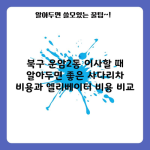 북구 운암2동 이사할 때 알아두면 좋은 사다리차 비용과 엘리베이터 비용 비교