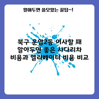 북구 운암2동 이사할 때 알아두면 좋은 사다리차 비용과 엘리베이터 비용 비교