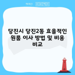 당진시 당진2동 효율적인 원룸 이사 방법 및 비용 비교