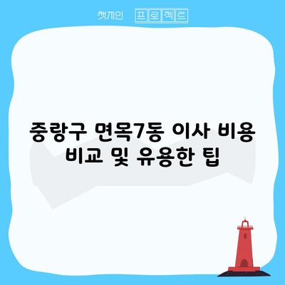 중랑구 면목7동 이사 비용 비교 및 유용한 팁