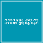 서귀포시 남원읍 인터넷 가입 비교사이트 선택 기준 세우기