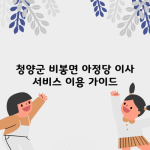 청양군 비봉면 아정당 이사 서비스 이용 가이드