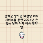 강화군 양도면 아정당 이사 서비스를 통한 2024년 손 없는 날과 이사 비용 절약 팁