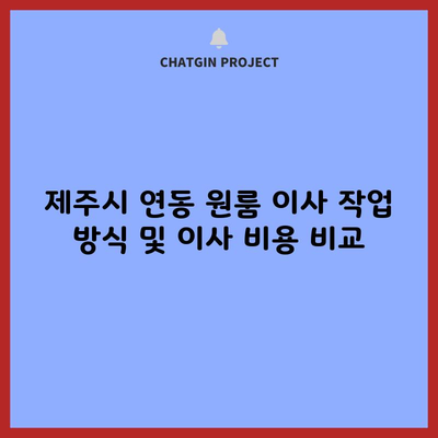 제주시 연동 원룸 이사 작업 방식 및 이사 비용 비교