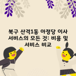 북구 산격1동 아정당 이사 서비스의 모든 것: 비용 및 서비스 비교