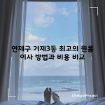 부산 연제구 원룸 이사 비용 및 견적 무료로 받을 수 있는 아정당 이사 특징 총정리