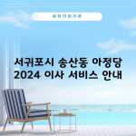 서귀포시 송산동 아정당 2024 이사 서비스 안내