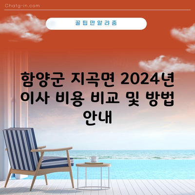 함양군 지곡면 2024년 이사 비용 비교 및 방법 안내