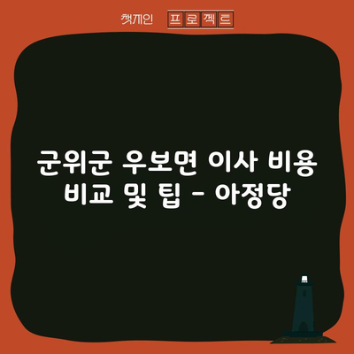 군위군 우보면 이사 비용 비교 및 팁 – 아정당