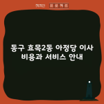 동구 효목2동 아정당 이사 비용과 서비스 안내