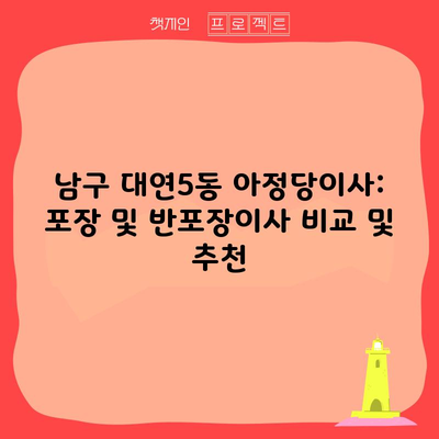 남구 대연5동 아정당이사: 포장 및 반포장이사 비교 및 추천