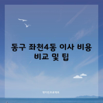 동구 좌천4동 이사 비용 비교 및 팁