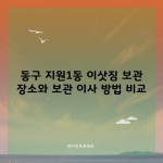 동구 지원1동 이삿짐 보관 장소와 보관 이사 방법 비교