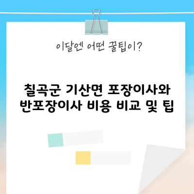 칠곡군 기산면 포장이사와 반포장이사 비용 비교 및 팁