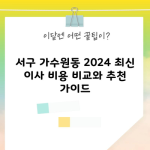 서구 가수원동 2024 최신 이사 비용 비교와 추천 가이드