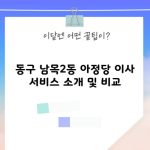 동구 남목2동 아정당 이사 서비스 소개 및 비교