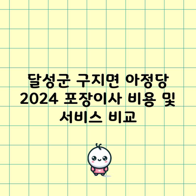 달성군 구지면 아정당 2024 포장이사 비용 및 서비스 비교