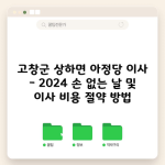 고창군 상하면 아정당 이사 – 2024 손 없는 날 및 이사 비용 절약 방법