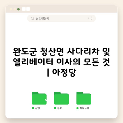 완도군 청산면 사다리차 및 엘리베이터 이사의 모든 것 | 아정당