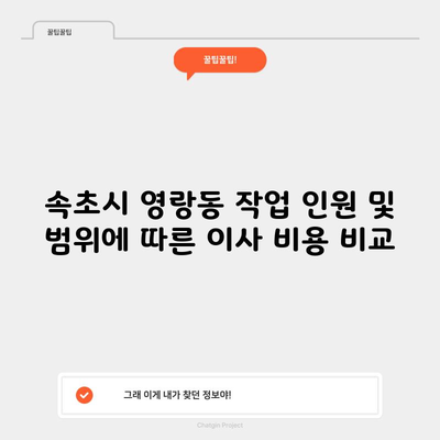 속초시 영랑동 작업 인원 및 범위에 따른 이사 비용 비교