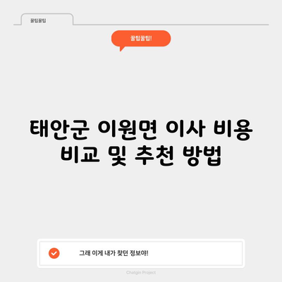 태안군 이원면 이사 비용 비교 및 추천 방법