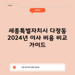 세종특별자치시 다정동 2024년 이사 비용 비교 가이드