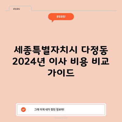 세종특별자치시 다정동 2024년 이사 비용 비교 가이드