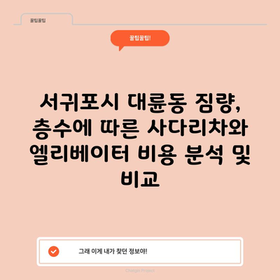 서귀포시 대륜동 짐량, 층수에 따른 사다리차와 엘리베이터 비용 분석 및 비교