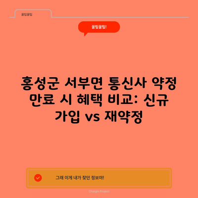 홍성군 서부면 통신사 약정 만료 시 혜택 비교: 신규 가입 vs 재약정