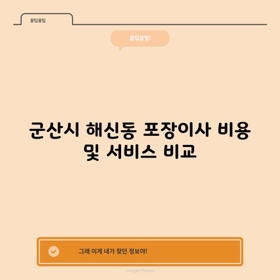 군산시 해신동 포장이사 비용 및 서비스 비교